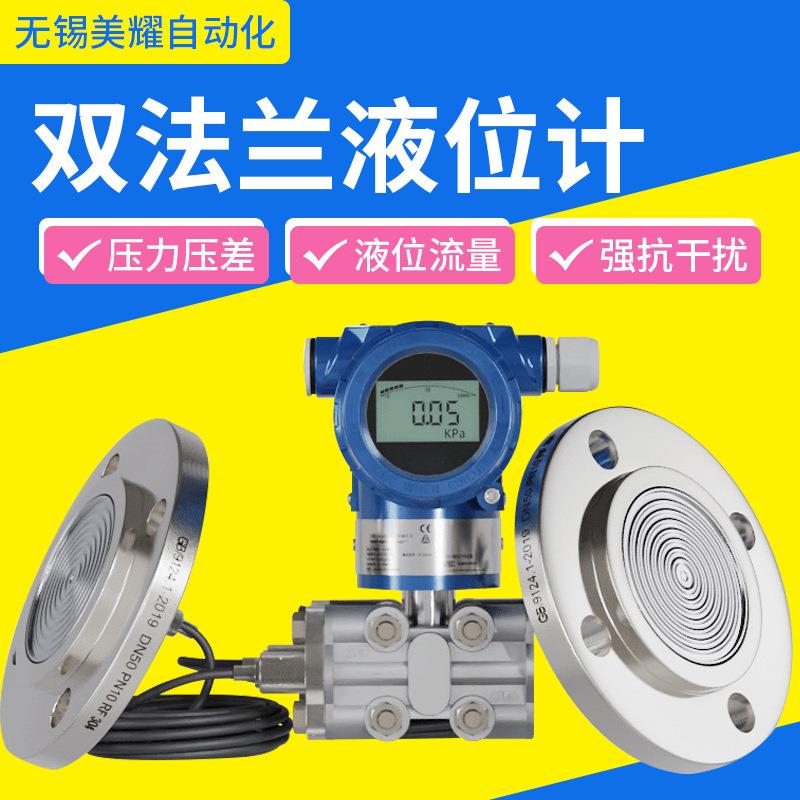 单双法兰液位计液位变送器压力传感器差压仪表扩散硅压力变送器