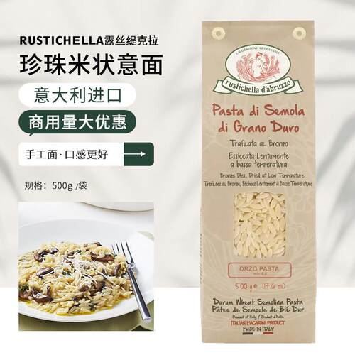 Rustichella露丝缇克拉珍珠米状义大利面500g手工意大利面进口西