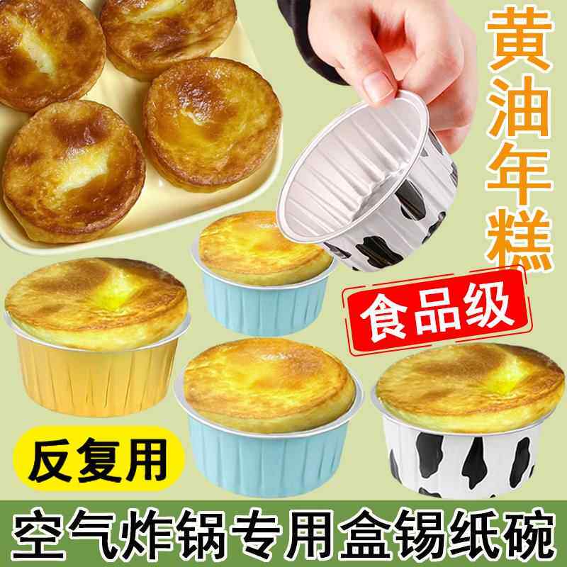 黄油年糕模具空气炸锅黄油年糕专用锡纸杯碗烤箱烘焙家用耐高温蛋