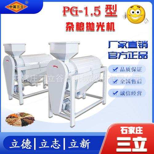 三立厂家直供小型大豆红豆绿豆杂粮抛光机谷物抛光机