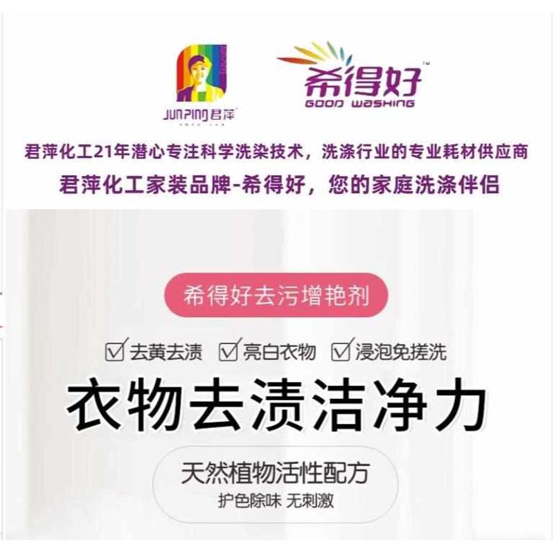 希得好去污增艳剂去渍增白洗衣粉去果汁酒血汗渍去茶斑彩漂干洗店