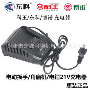 科王东科博诺21V充电器电动扳手角磨机手电钻电锤座充原厂充电器