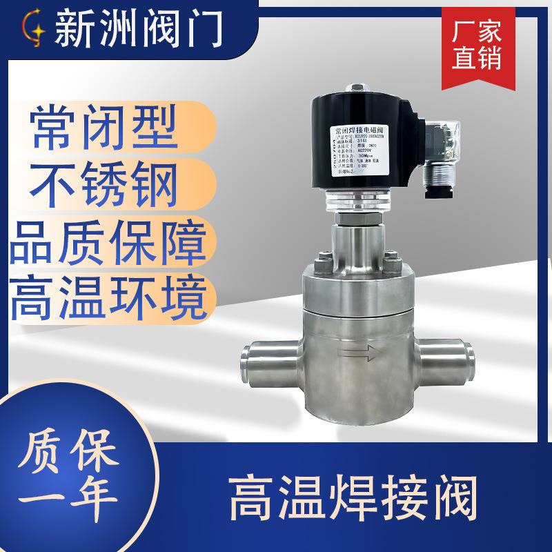 厂家制造不锈钢阀体高温高压焊接电磁阀水轻油常闭型30mpa新洲