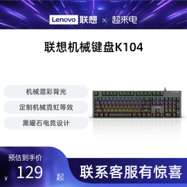 联想k104机械键盘游戏电竞专用青轴红轴，多彩背光有线