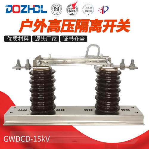 东舟电力新款15KV交流三相隔离开关陶瓷GWDCD-15G/630A大爬距