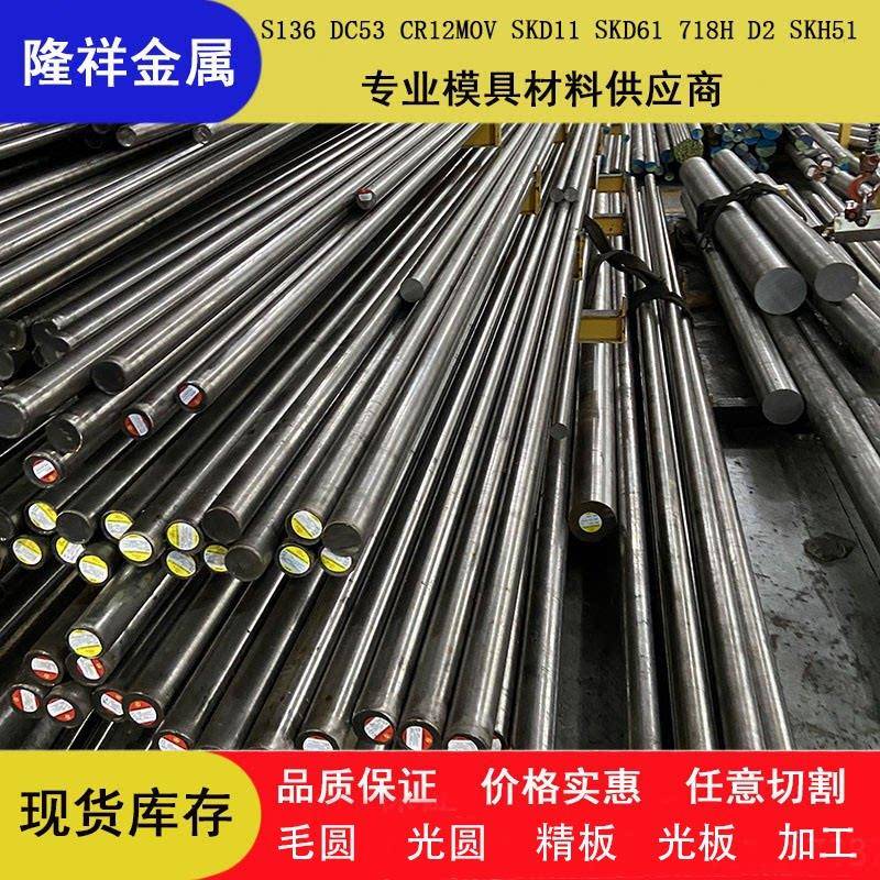 模具钢材NAK80 718H P20 H13 CR12MOV圆棒DC53 S136 SKD11精光板