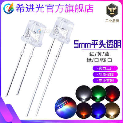 f5平头5mm白发红黄蓝翠绿橙白光白灯直插式led灯珠发光二极管