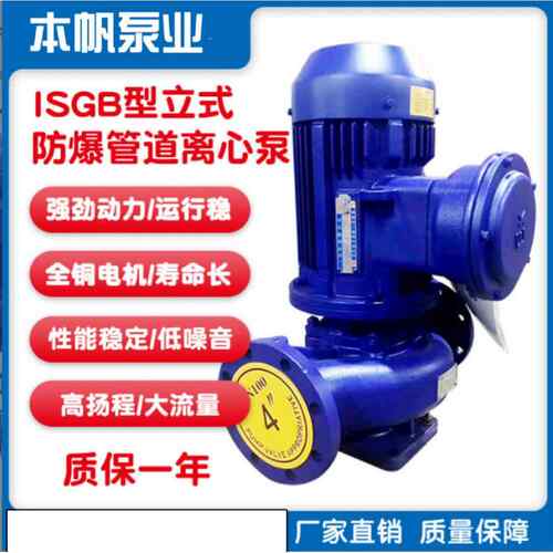 ISG100-160B立式单级循环管道泵防爆管道泵化工管道泵4寸热水泵
