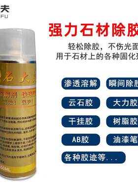 石材除胶剂石大夫解胶剂石材大理石云石胶干挂胶强力去除剂发泡胶