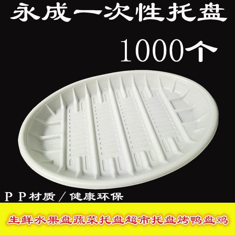 一次性托盘大圆托盘生鲜水果盘蔬菜托盘超市托盘烤鸭盘鸡盒1000个
