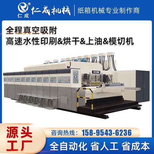 全程真空吸附高速水性印刷&烘干&上油&模切机可纸箱印刷机械