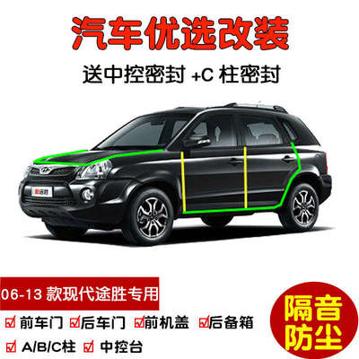 06-13款现代老途胜专用汽车密封条 车门隔音条 全车防尘加装改装