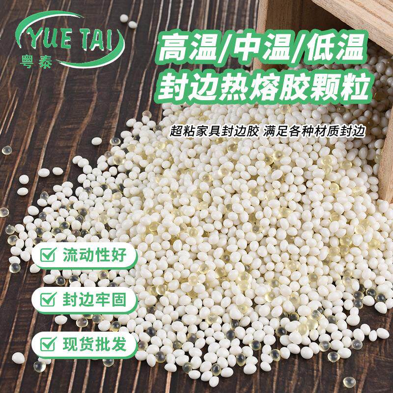 eva封边热熔胶颗粒板式木材家具封边胶中温/高温木工封边混合胶