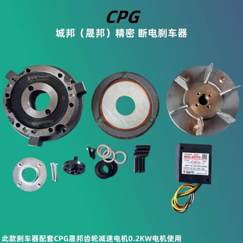 CPG晟邦齿轮减速电机煞车器苏州城邦电机煞车片电磁线圈煞车配件