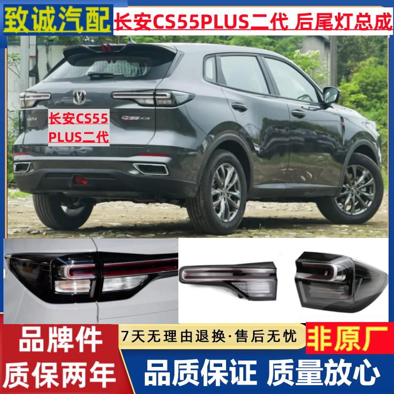 长安启源Q05后尾灯总成长安CS55plus二代后灯总成倒车刹车led尾灯