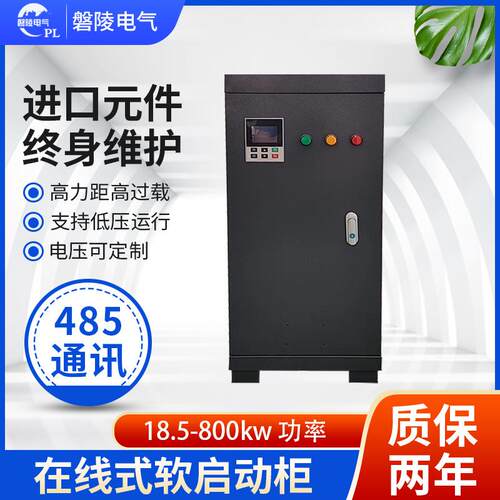 电机软启动柜在线式启动柜智能在线式电机软起动