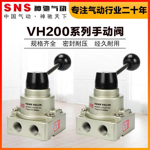SNS神驰气动VH200-02/08LD手动阀手板换向机械阀气缸气阀开关阀门