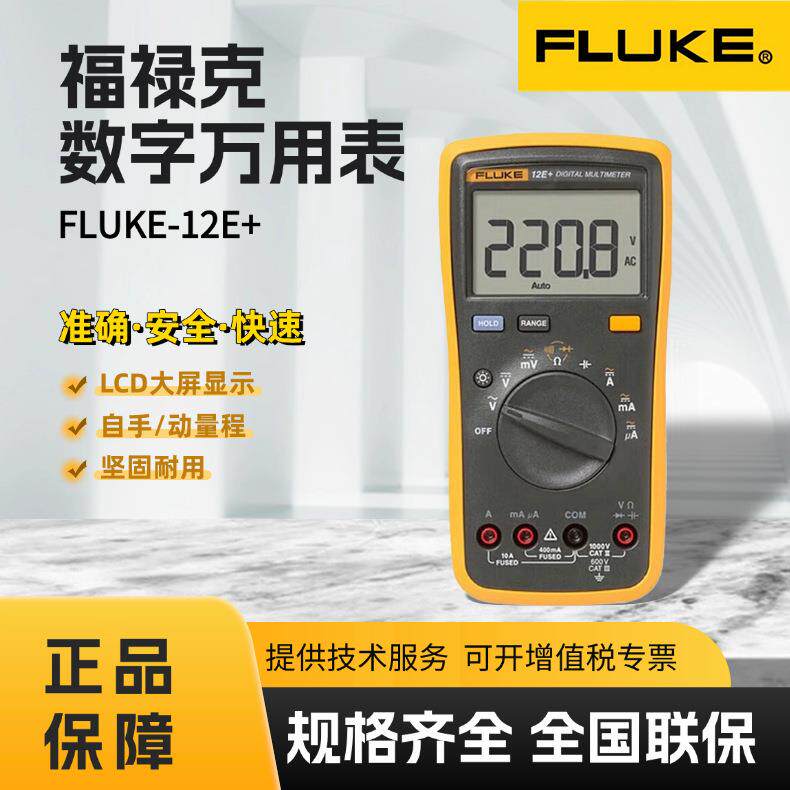 福禄克FLUKE-12E+手持式数字万用表高精度多功能便携式万用表