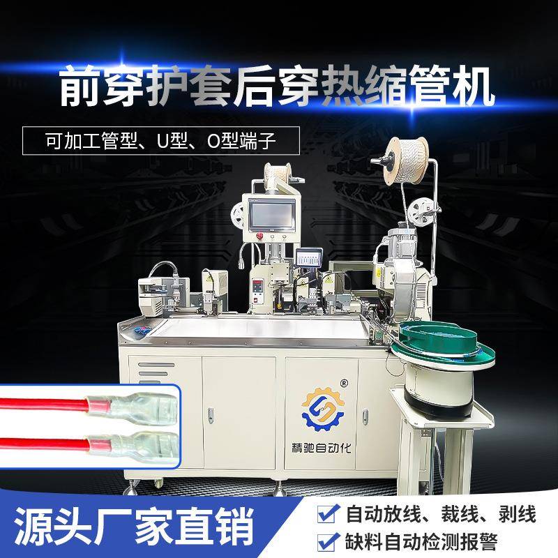全自动前穿护套后穿热缩管端子压包子机
