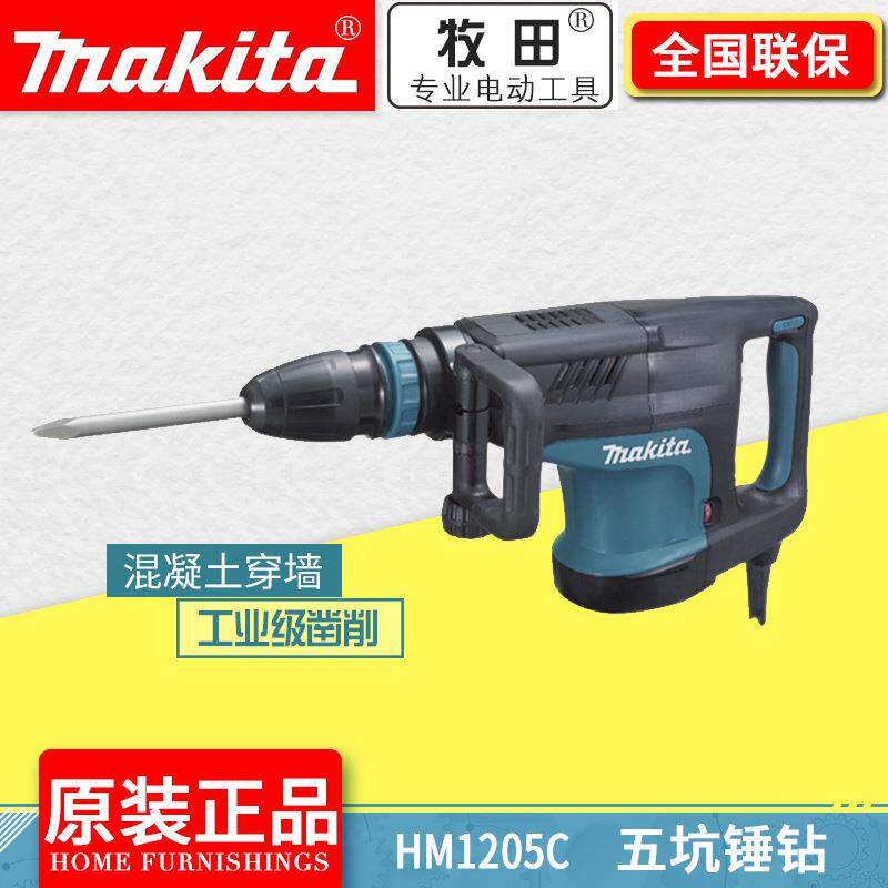 牧田工业级五坑锤钻HM1205C电镐电锤两用混凝土穿墙建筑公路凿削