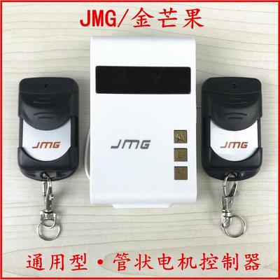 金芒果jmg车库门卷帘门遥控器智能通用无线管状电机接收控制器433