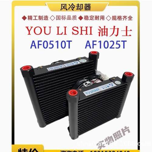 液压油泵风冷机器AF0510TAF1025T油力士YOULISHI油散热器片