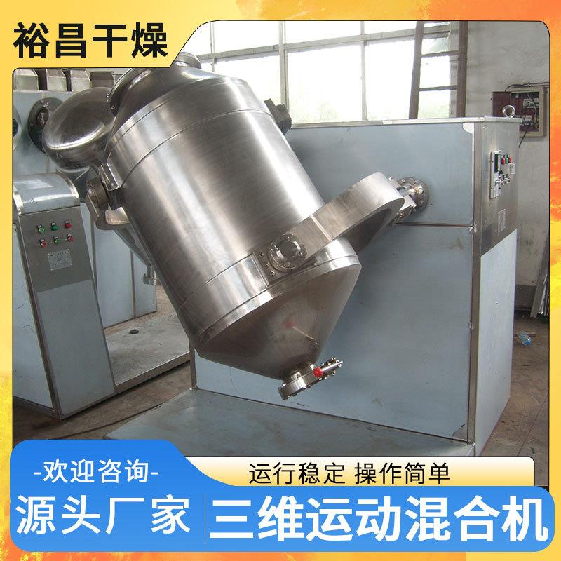 食品级三维混合机蛋白粉果蔬粉固体饮料粉体密闭无粉尘多向混料