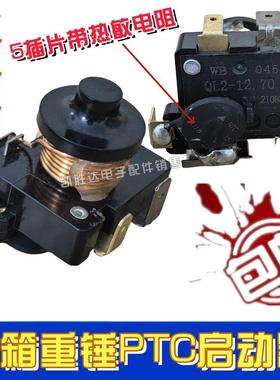 原装正品冰箱冰柜重锤双电容式5脚启动器QL2-7.45/8.60/10.0/12.1