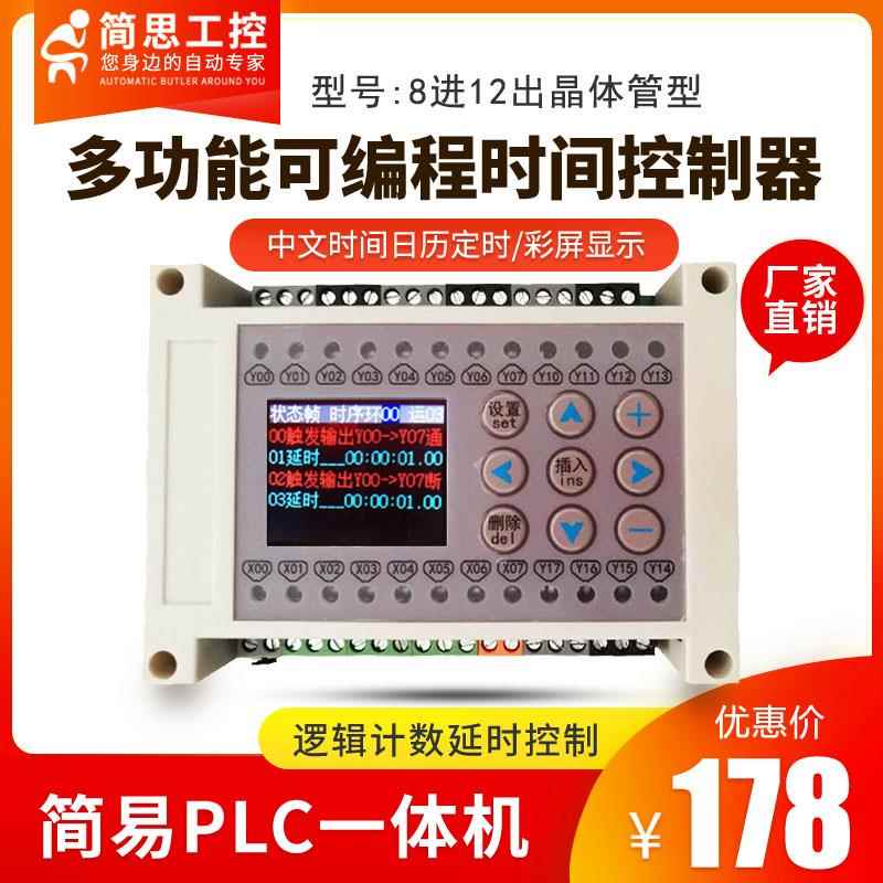 8进12出可编程多功能时间计数控制器循环定时开关简易plc一体机