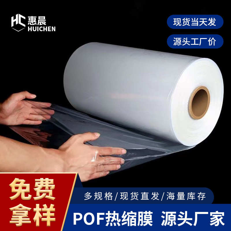 批发现货POF收缩膜透明热缩膜对折交联膜餐具盒收缩膜