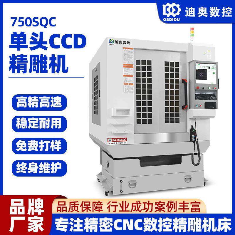 CCD精雕机750SQC自动扫描识别定位手机结构件精雕数控机床C