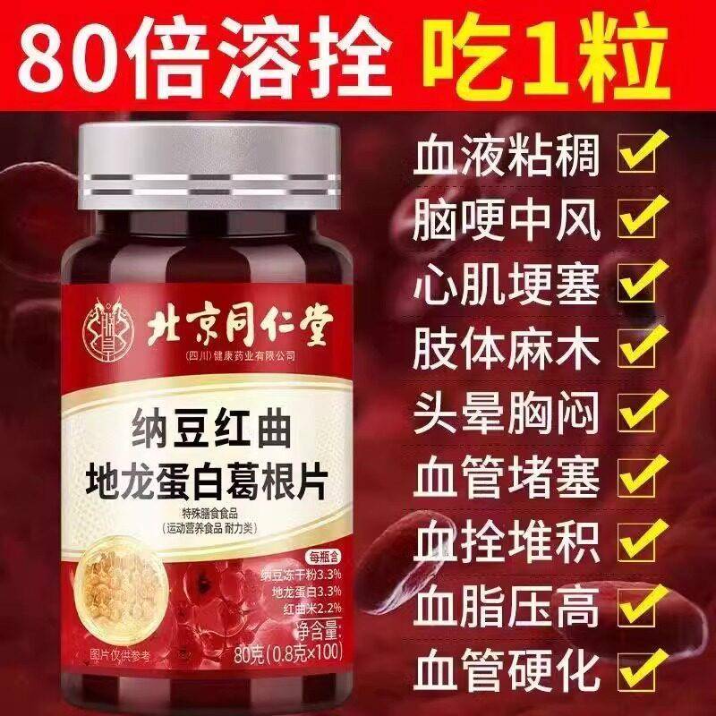 北京同仁堂纳豆红曲地龙蛋白葛根中老年疏通软化堵塞血管四川健康