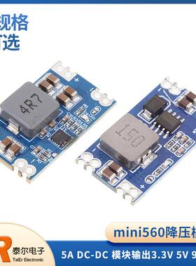 Mini560降压稳压电源模块 5A DC-DC模块输出3.3V 5V 9V 12V