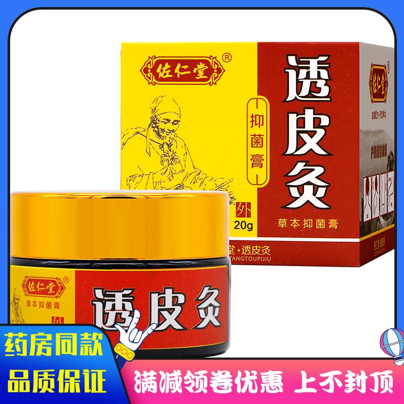 噜噜鼠正品佐仁堂透皮灸抑菌膏植物草本成人中老年人皮肤外用清洁