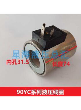 液压阀线圈内孔31.5 长度74mmMFB12-90YC ,MFZ12  AC220V 银色