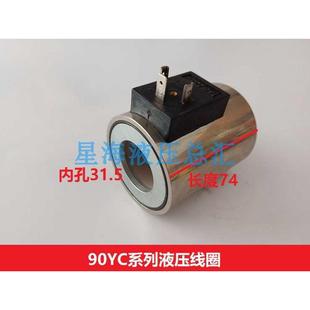液压阀线圈内孔31.5 长度74mmMFB12-90YC ,MFZ12 AC220V 银色