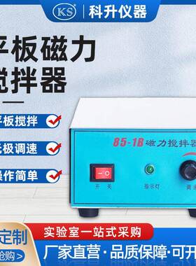 厂家直销85-1B强磁力平板搅拌器实验室用大功率单搅拌磁力搅拌器