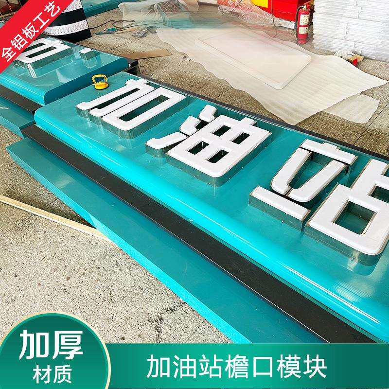 加油站罩棚集成式铝板檐口设计制作发光字LOGO亚克力吸塑标识
