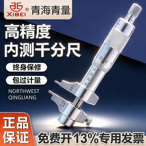 青海青量内测千分尺5-30mm内孔内径千分尺高精度螺旋测微器0.01mm