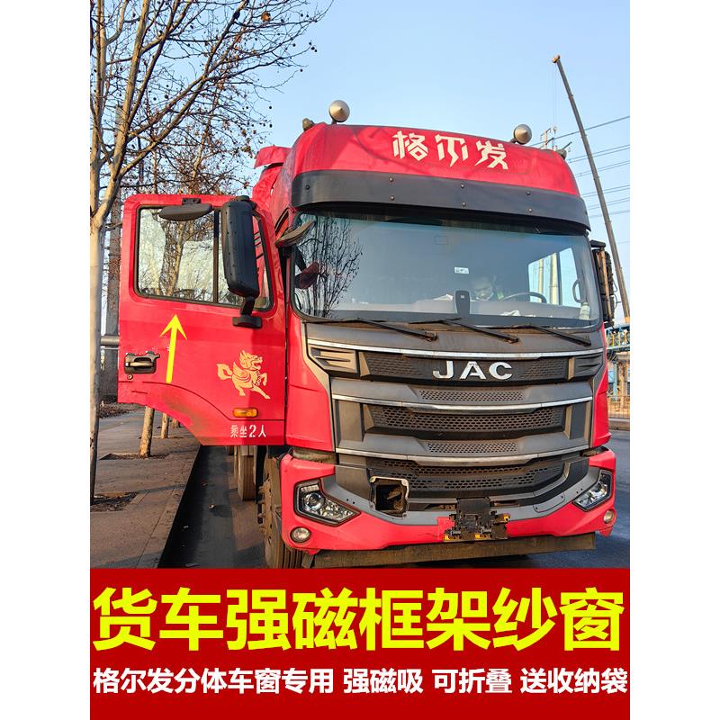 格尔发K3lK5A3A5w系列专用大货车防蚊虫框架纱窗车蚊帐窗纱强磁吸