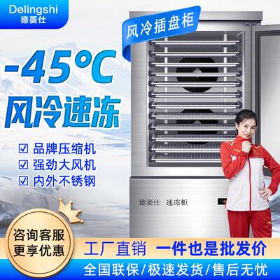德菱仕速冻冷柜商用零下45度80度急冻插盘冰箱包子饺子海参速冻机
