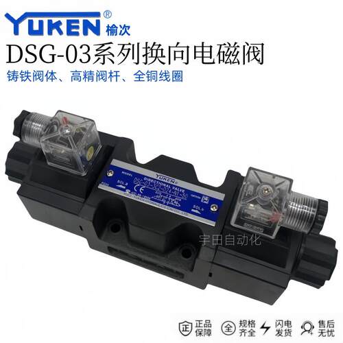榆次YUKEN液压电磁换向阀DSG-03-2B2-A240-N1-50 3C2 3C60液压阀