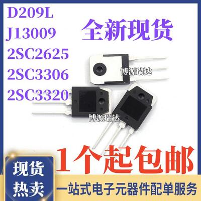 全新现货2SC3320 2625 3306 D209L J13009 大功率开关管 直插TO3P