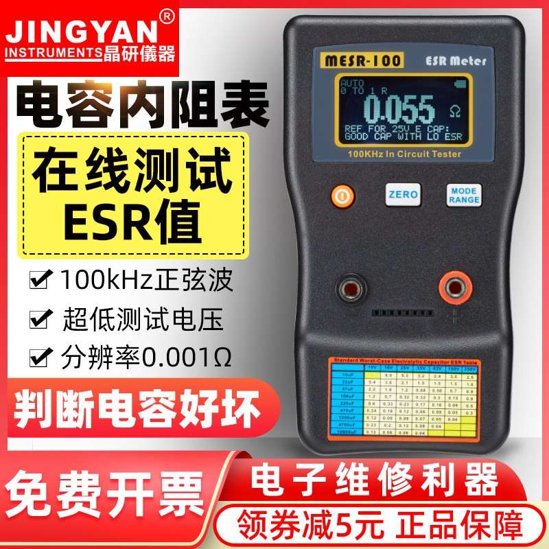 晶研数显自动量程电解电容内阻ESR表仪器MESR-100 智能版线上测量