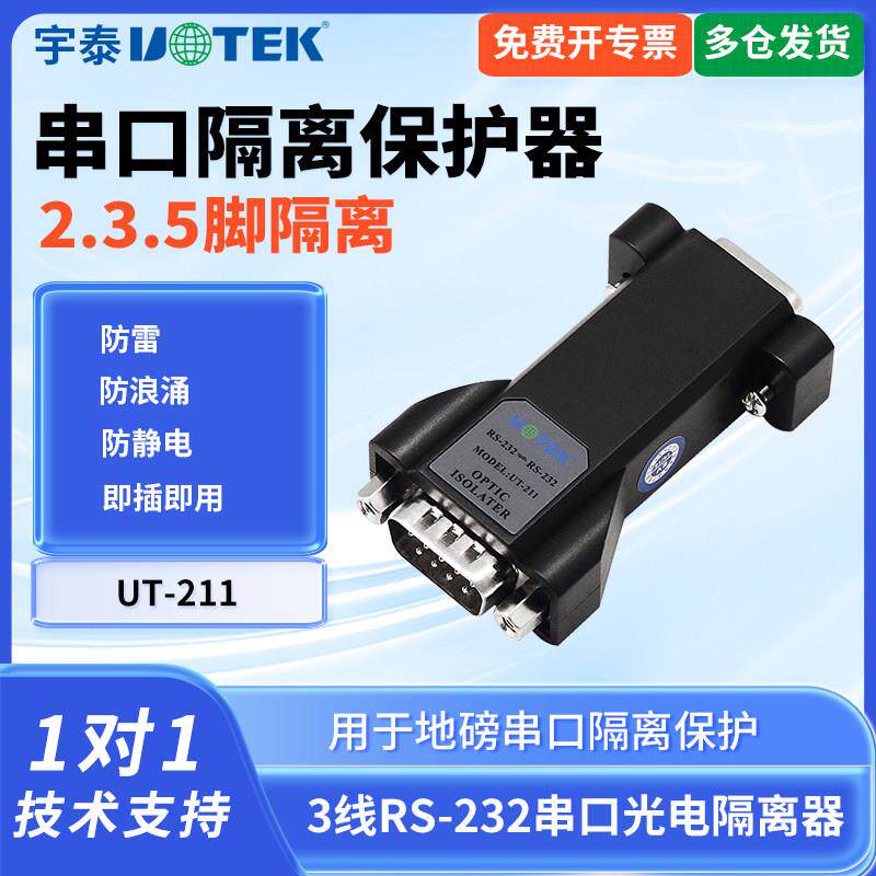 宇泰UT-211 串口光电隔离器232防雷防静电3线 线讯号保护器被动23