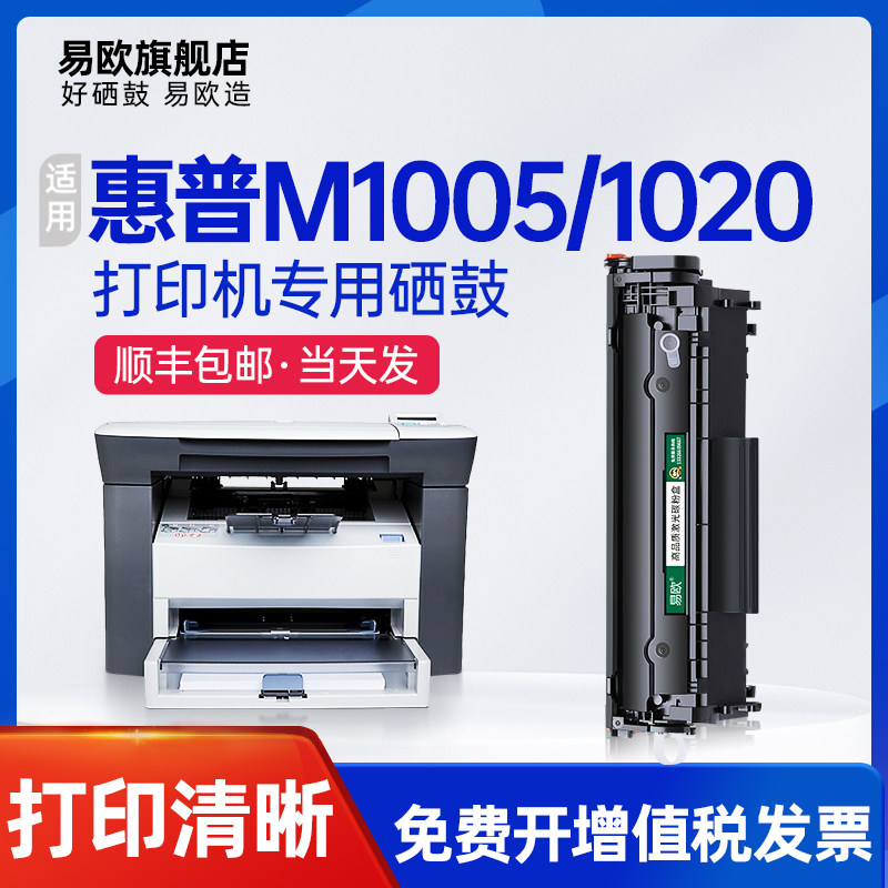 易欧 适用惠普HP M1005MFP硒鼓 LaserJet1020 1020plus 1022打印