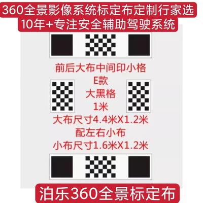 车泊乐360全景影像标定布 调试布 拼接布 校准布校正布 专业定制