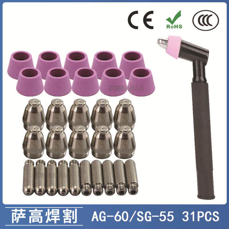 AG60/SG55等离子枪切割配件CUT60电极喷嘴保护罩保护套31PCS