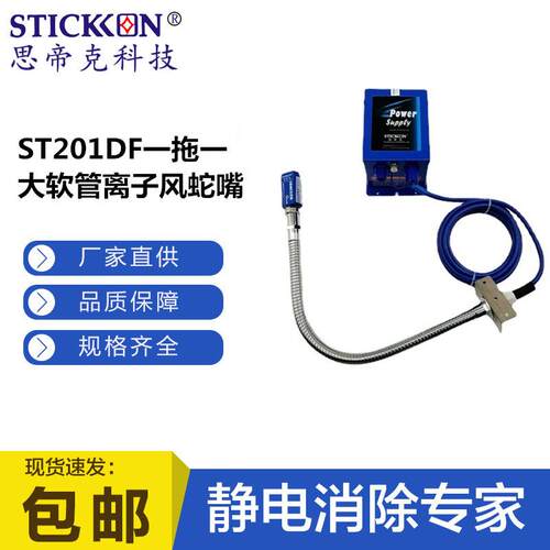 ST201DF一拖一大软管离子风蛇嘴小敏感部件除尘除静电现货
