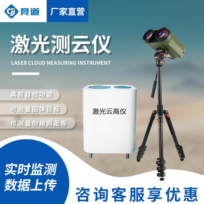 激光云高仪车载舰载气溶胶云层高度手持式测云仪便携式激光云高仪